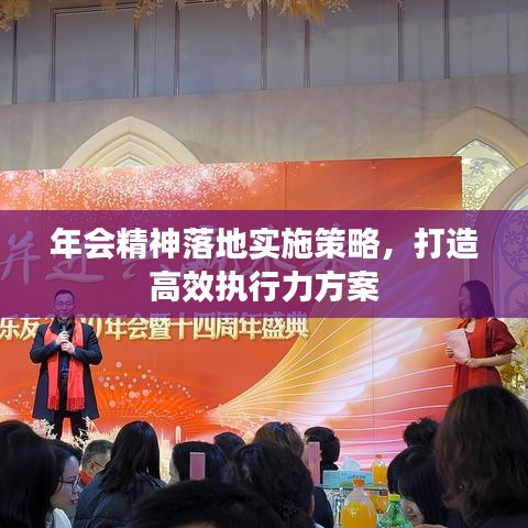 年会精神落地实施策略，打造高效执行力方案