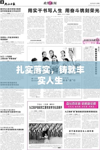 扎实落实，铸就丰实人生