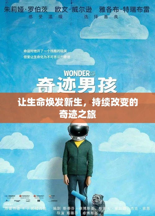 让生命焕发新生，持续改变的奇迹之旅