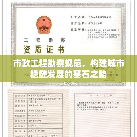 市政工程勘察规范，构建城市稳健发展的基石之路