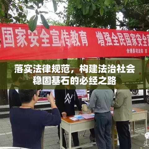 落实法律规范，构建法治社会稳固基石的必经之路