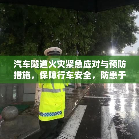 汽车隧道火灾紧急应对与预防措施，保障行车安全，防患于未然