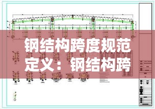 钢结构跨度规范定义：钢结构跨度是指什么 