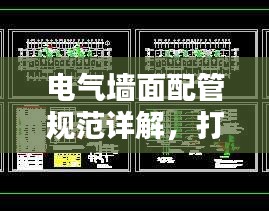 电气墙面配管规范详解，打造安全舒适的居住环境