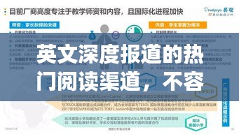 英文深度报道的热门阅读渠道，不容错过！