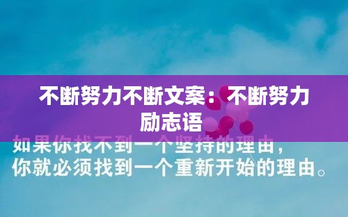 不断努力不断文案：不断努力励志语 