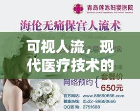 可视人流，现代医疗技术的精准宣传之道