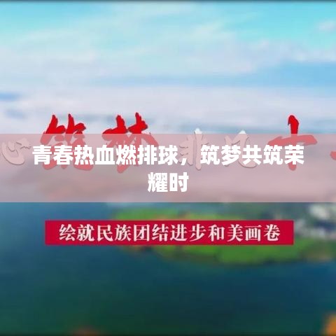 青春热血燃排球，筑梦共筑荣耀时
