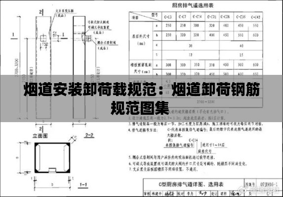 烟道安装卸荷载规范：烟道卸荷钢筋规范图集 