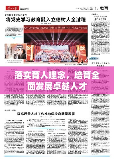 落实育人理念，培育全面发展卓越人才