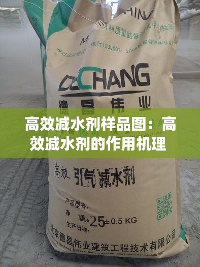 高效减水剂样品图：高效减水剂的作用机理 