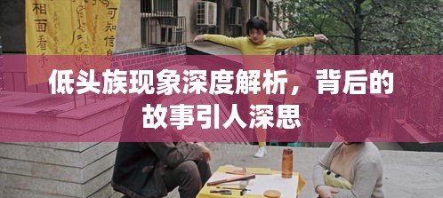 低头族现象深度解析，背后的故事引人深思