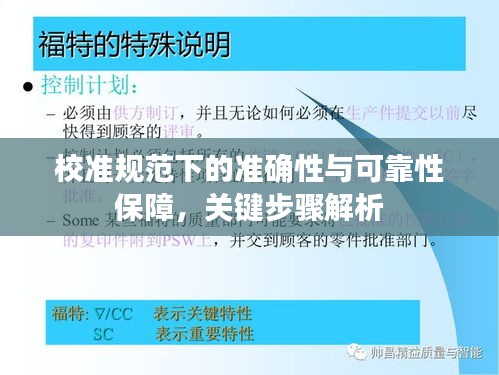 校准规范下的准确性与可靠性保障，关键步骤解析