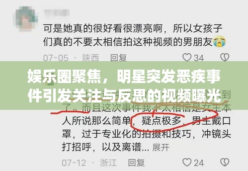 娱乐圈聚焦，明星突发恶疾事件引发关注与反思的视频曝光