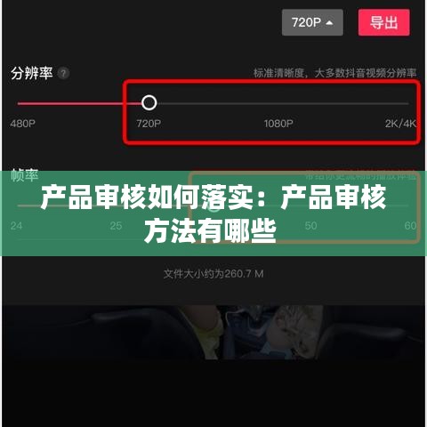 产品审核如何落实：产品审核方法有哪些 