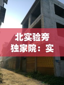北实验旁独家院：实验北住校吗 