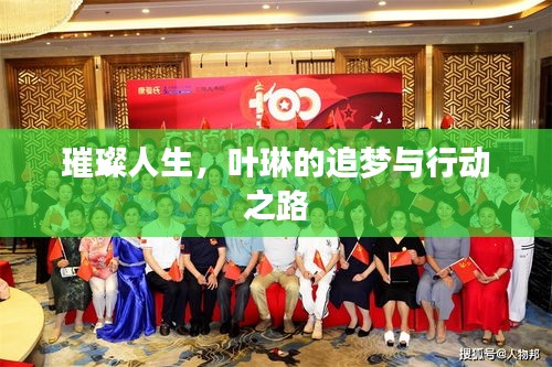 璀璨人生，叶琳的追梦与行动之路