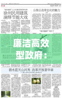 廉洁高效型政府：廉洁高效政府例子 