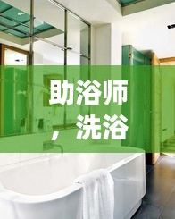 助浴师，洗浴间的温暖守护者，深度探访展现职业风采