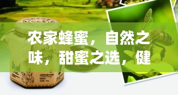 农家蜂蜜，自然之味，甜蜜之选，健康之选！