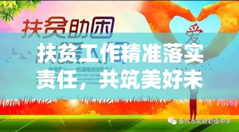 扶贫工作精准落实责任，共筑美好未来希望之路