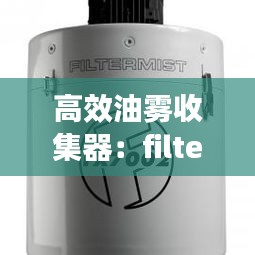 高效油雾收集器：filtermist油雾收集器 