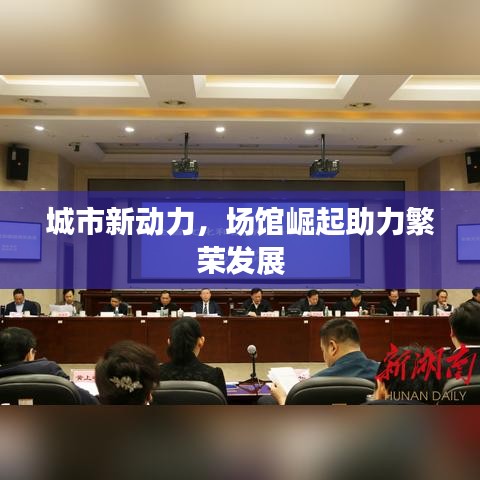 城市新动力，场馆崛起助力繁荣发展