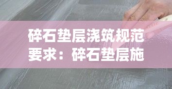碎石垫层浇筑规范要求：碎石垫层施工工艺流程图 