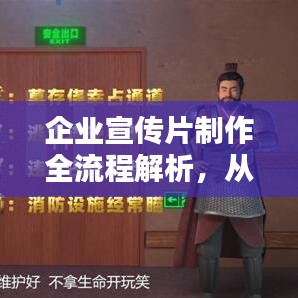 企业宣传片制作全流程解析，从创意构思到完美呈现