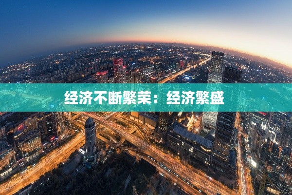 经济不断繁荣：经济繁盛 
