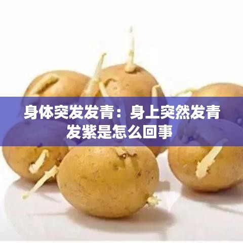 身体突发发青：身上突然发青发紫是怎么回事 