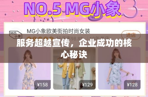服务超越宣传，企业成功的核心秘诀
