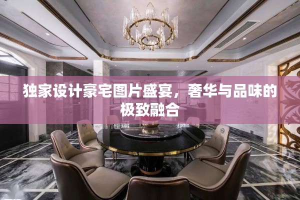 独家设计豪宅图片盛宴，奢华与品味的极致融合