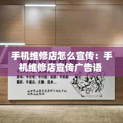 手机维修店怎么宣传：手机维修店宣传广告语 