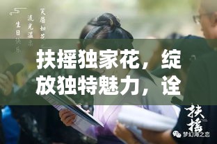 扶摇独家花，绽放独特魅力，诠释非凡人生风采