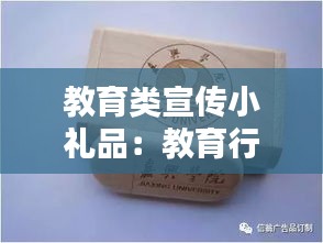 教育类宣传小礼品：教育行业礼品 
