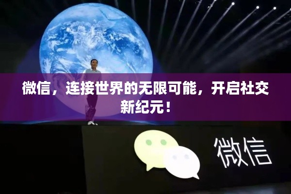 微信，连接世界的无限可能，开启社交新纪元！