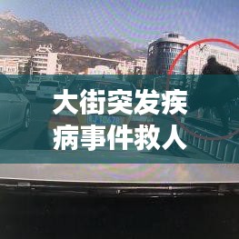 大街突发疾病事件救人：大街突发疾病事件救人方案 