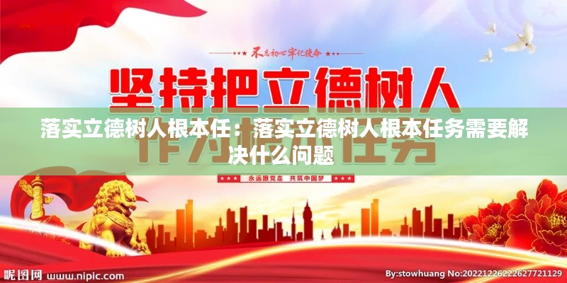 落实立德树人根本任：落实立德树人根本任务需要解决什么问题 