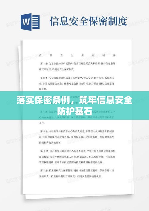 落实保密条例，筑牢信息安全防护基石