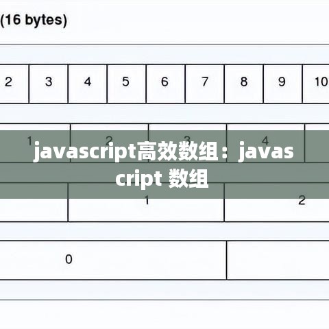 javascript高效数组：javascript 数组 