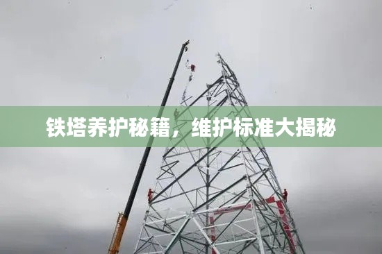 铁塔养护秘籍，维护标准大揭秘