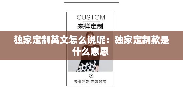 独家定制英文怎么说呢：独家定制款是什么意思 