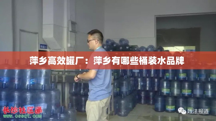 萍乡高效罐厂：萍乡有哪些桶装水品牌 