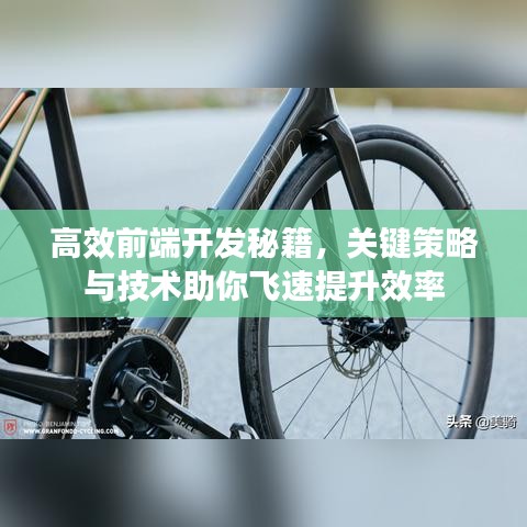 高效前端开发秘籍，关键策略与技术助你飞速提升效率