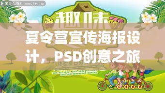 夏令营宣传海报设计，PSD创意之旅，吸引目光的夏日盛宴！