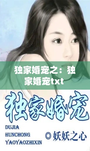 独家婚宠之：独家婚宠txt 