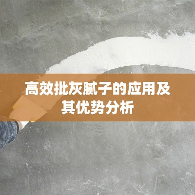高效批灰腻子的应用及其优势分析