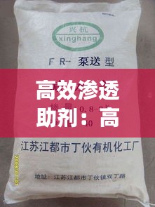 高效渗透助剂：高渗透农药助剂 