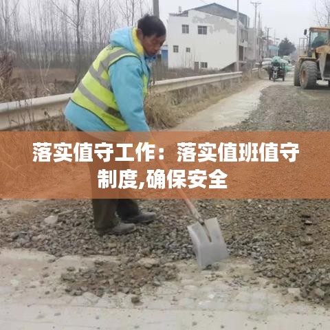 落实值守工作：落实值班值守制度,确保安全 